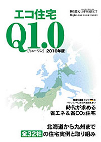 エコ住宅Q1.0(キューワン) 2010年版