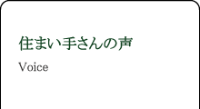 住まい手さんの声 Voice